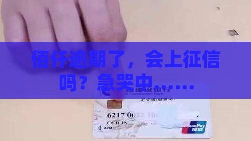 佰仟逾期上征信吗