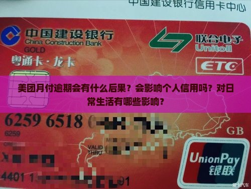 美团月付逾期后果如何影响信用和生活