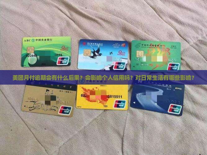 美团月付逾期后果如何影响信用和生活