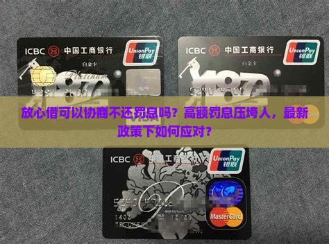 放心借可以协商不还罚息吗怎么办理