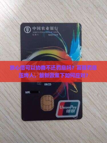 放心借可以协商不还罚息吗怎么办理