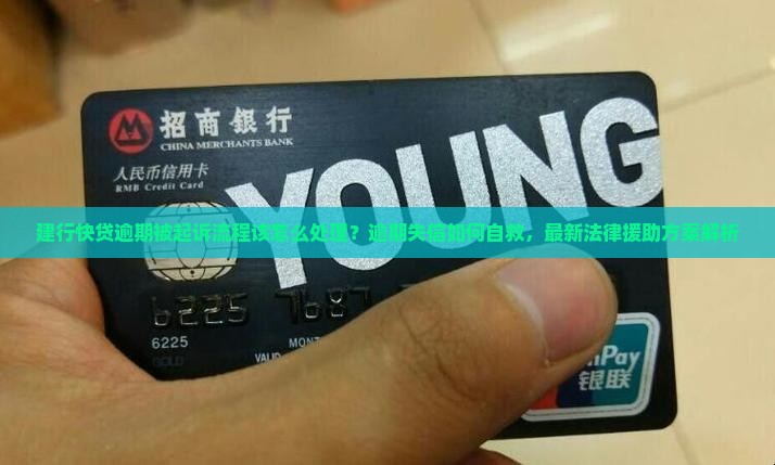 建行快贷逾期被起诉流程该怎么处理 建行快贷逾期被起诉流程该怎么处理