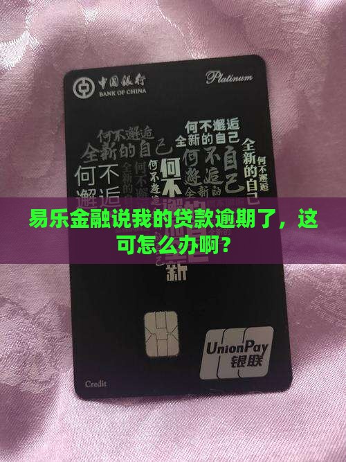 易乐金融说我贷款逾期怎么办会怎样