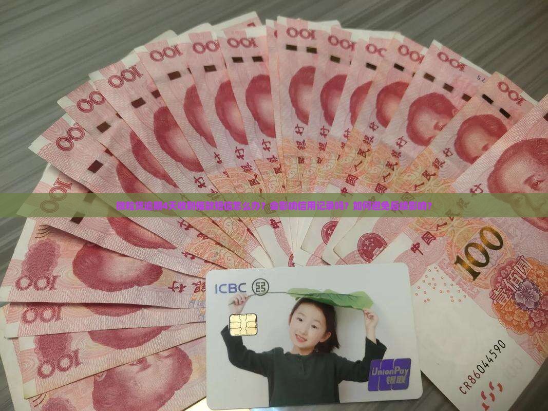 微粒贷逾期4天收到催款短信怎么处理