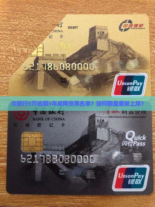欠银行3万逾期3年怎么还