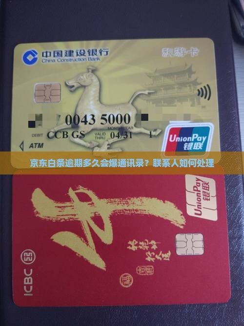 京东白条逾期多久会爆通讯录联系人如何处理