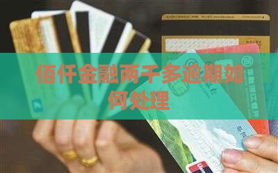 欠佰仟金融两千多如何处理