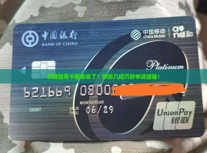 农商信用卡缓催申请的方法