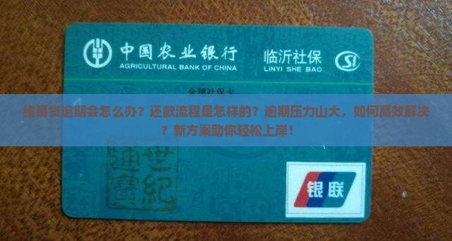 维易贷逾期会怎么办还款流程是怎样的