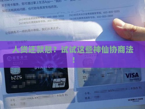 人贷怎么协商还款方式