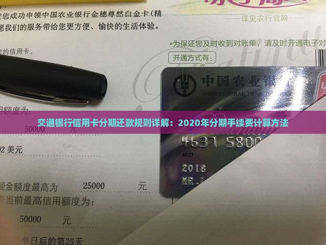 交通银行信用卡分期还款规则详解