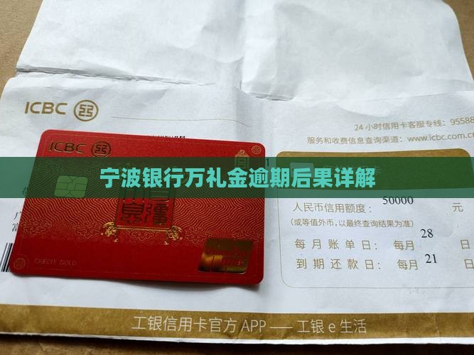 宁波银行万礼金逾期后果