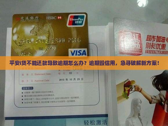 平安i贷不能还款导致逾期怎么办
