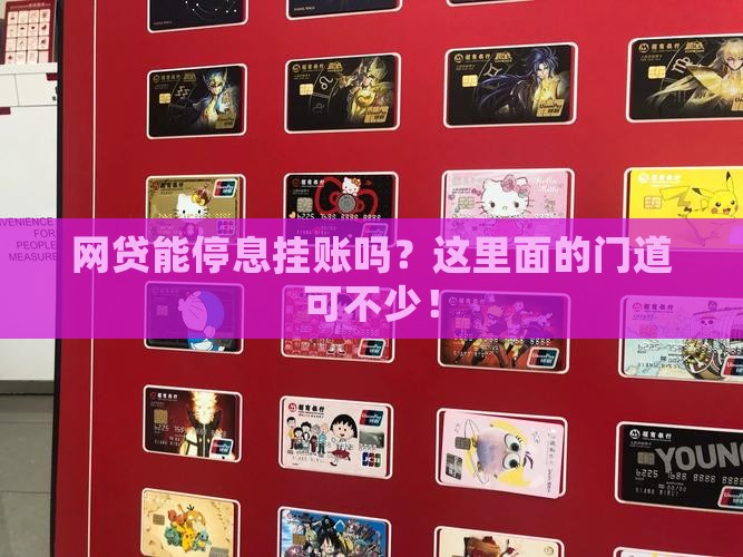网贷是否可以停息挂账需要注意什么