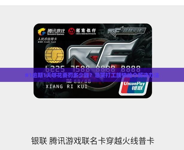 够花逾期一天怎么办罚款多少