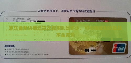 京东金条协商还款次数限制是多少