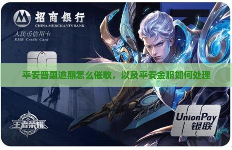 平安金服催收和平安惠普如何处理