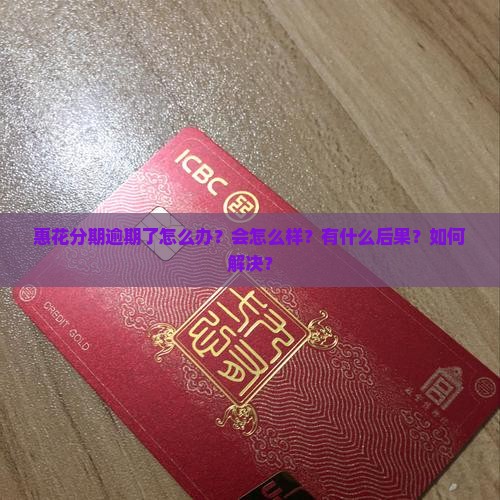 惠花分期逾期怎么办