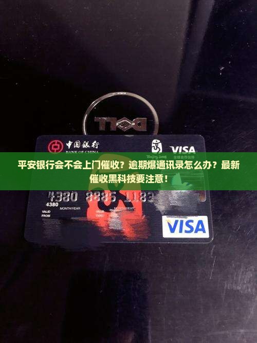 平安银行会不会上门催收需要注意什么