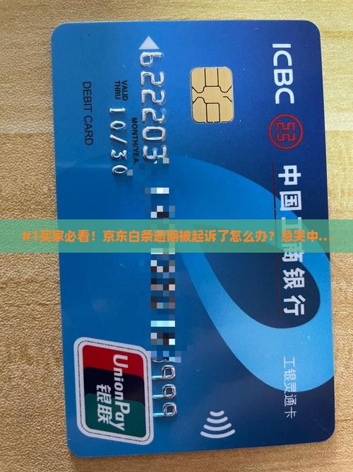 京东白条逾期起诉后会怎样处理