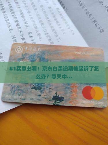 京东白条逾期起诉后会怎样处理