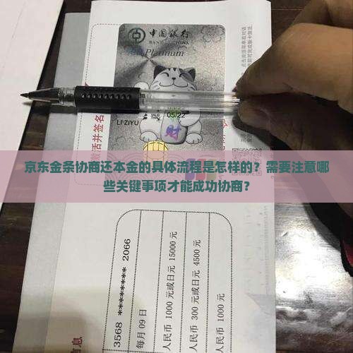 京东金条协商还本金的流程及注意事项