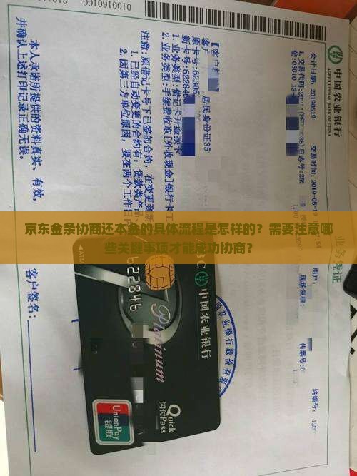 京东金条协商还本金的流程及注意事项