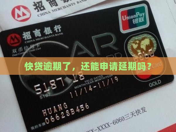 快贷逾期后申请延期