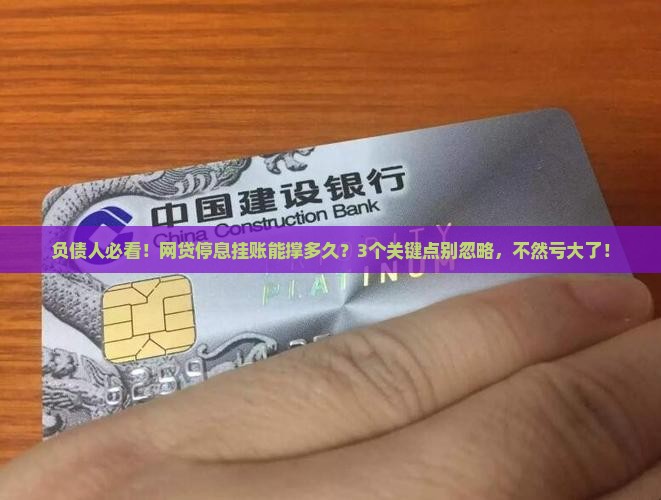 网贷停息挂账可以多长时间需要注意什么