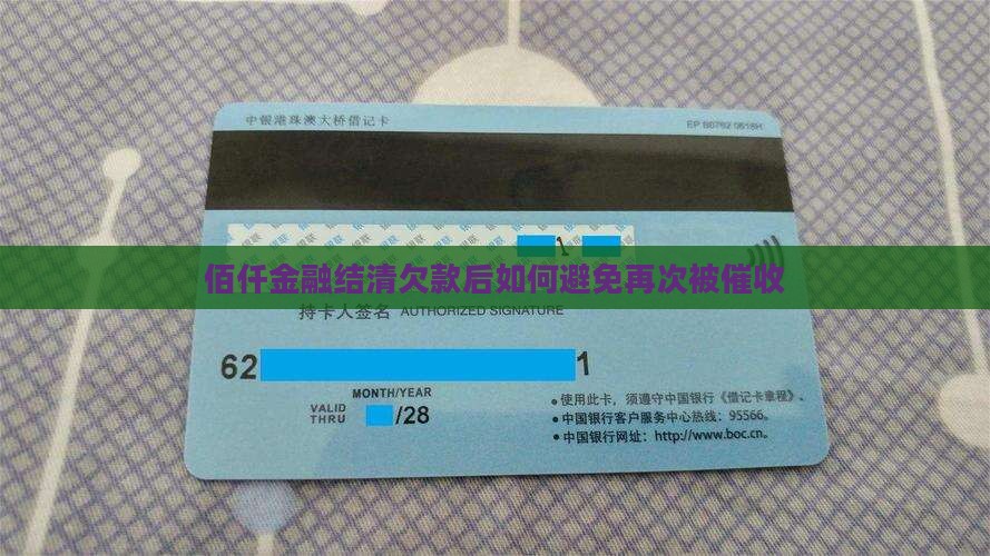 佰仟金融结清欠款如何避免再次被催收
