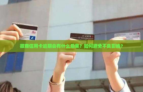 徽商信用卡逾期有什么后果需要了解