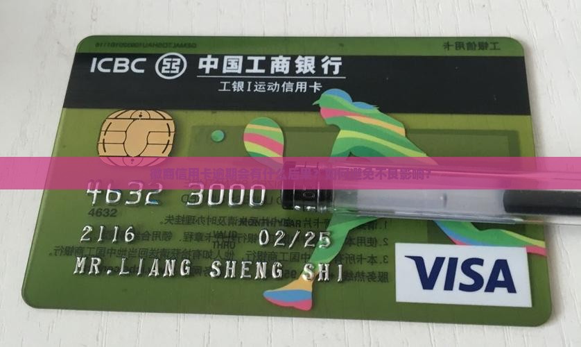 徽商信用卡逾期有什么后果需要了解