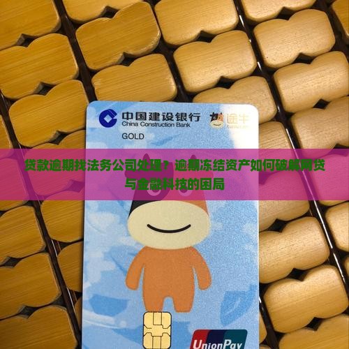 贷款逾期找法务公司处理
