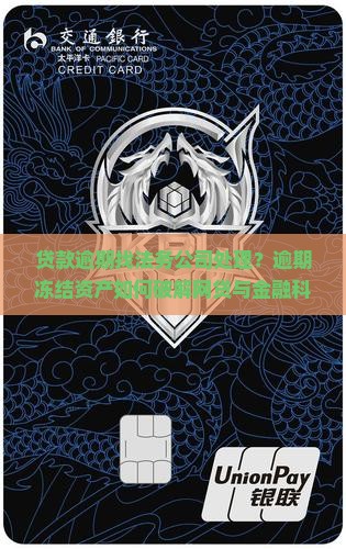 贷款逾期找法务公司处理