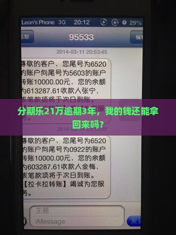 分期乐21万逾期3年如何处理