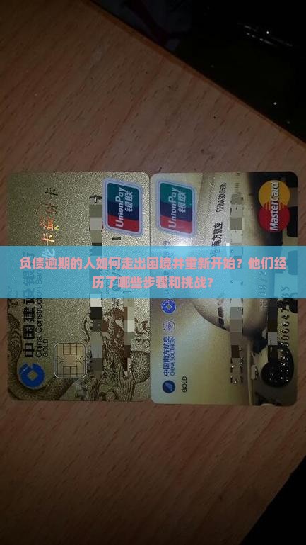 负债逾期的人都是怎么重新开始的