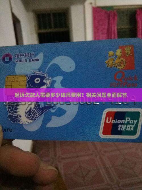 起诉欠款人需要多少律师费用