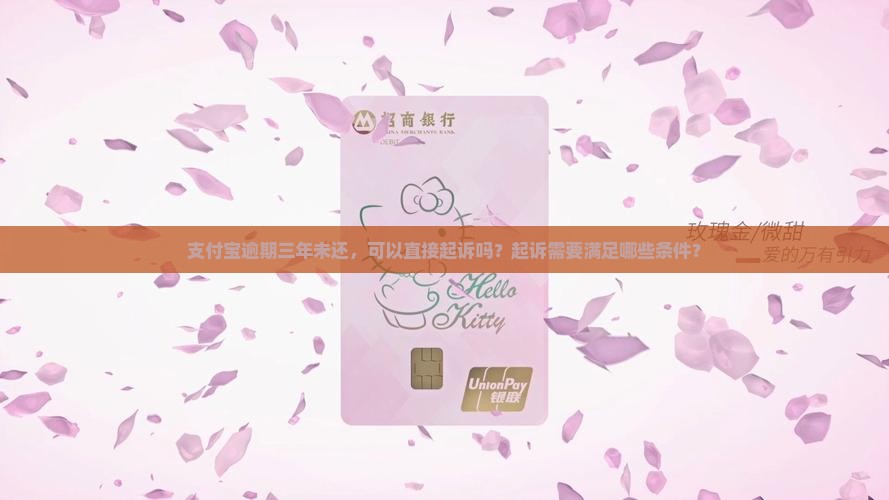 支付宝逾期三年起诉可以吗