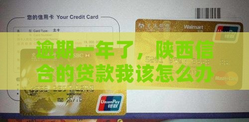 陕西信合贷逾期一年如何处理