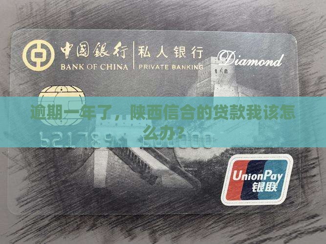 陕西信合贷逾期一年如何处理