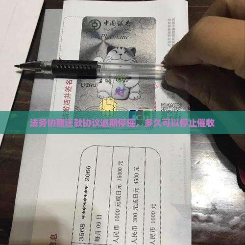 法务协商还款多久可以停止催收