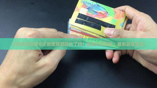江苏建设信用卡还款宽限期延长了吗