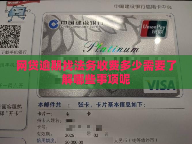网贷逾期找法务收费多少需要了解哪些事项