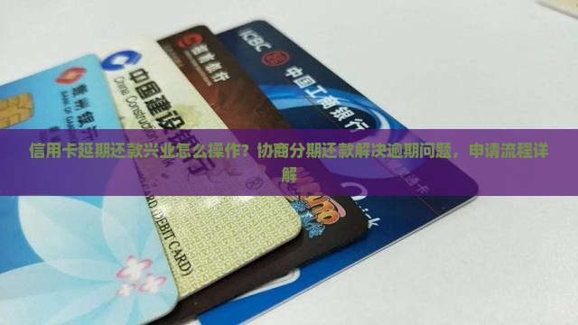 信用卡延期还款兴业如何操作