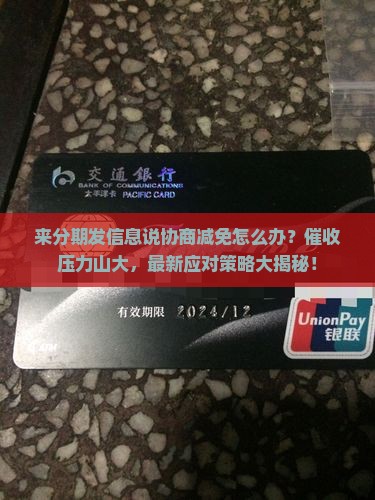 来分期发信息说协商减免怎么办如何处理