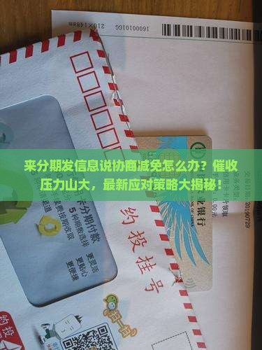 来分期发信息说协商减免怎么办如何处理