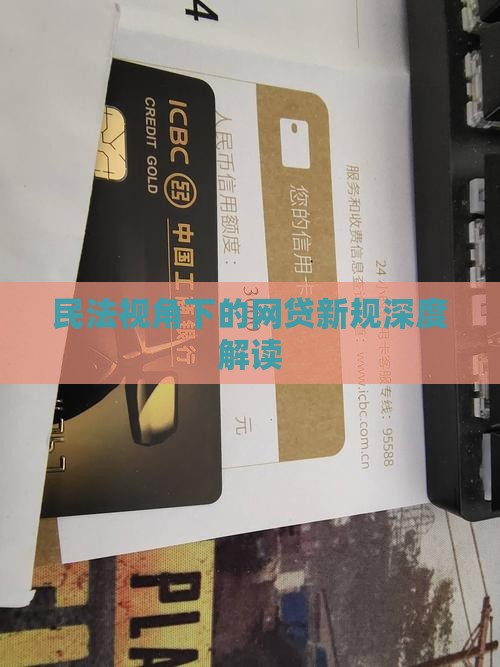 网贷的最新法律规定解读