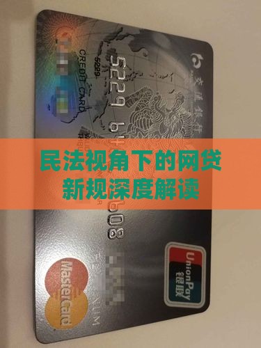 网贷的最新法律规定解读