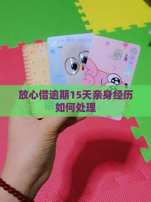 放心借逾期15天亲身经历如何应对