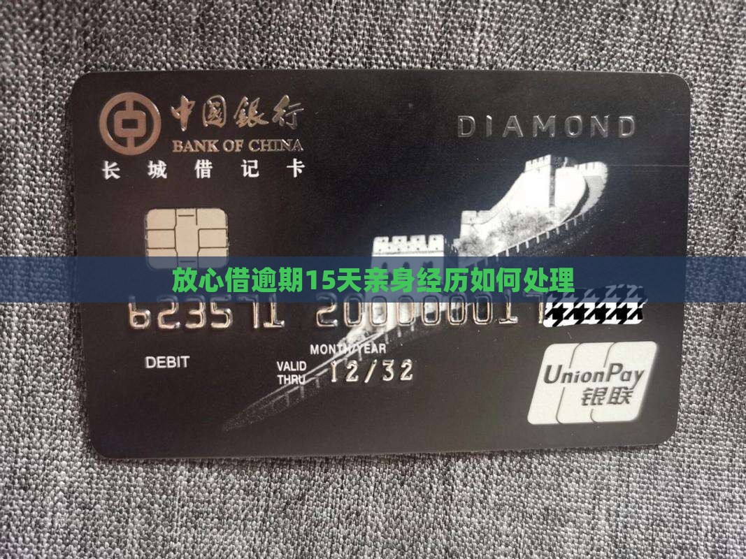放心借逾期15天亲身经历如何应对